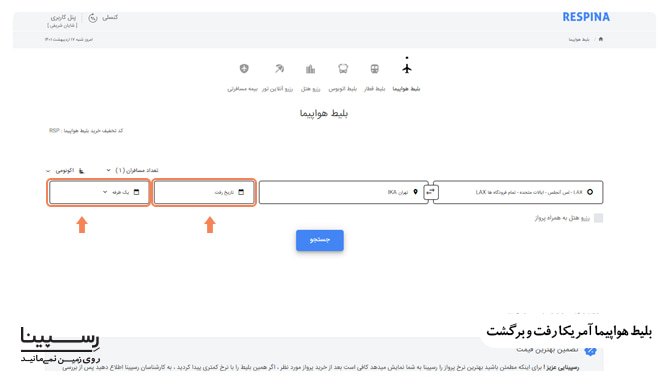 رزرو بلیط ایران آمریکا رفت و برگشت رزرو بلیط ایران آمریکا رفت و برگشت